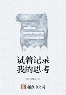 Try to Record My Thoughts