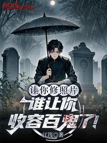 I Asked You to Edit the Photos, but Who Asked You to Contain Hundreds of Ghosts!