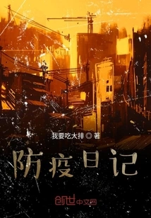 Epidemic Prevention Diary