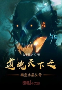 The Qin Emperor's Crystal Skull from Daohuntianxia