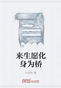 I Wish to Be Transformed into a Bridge in the Next Life