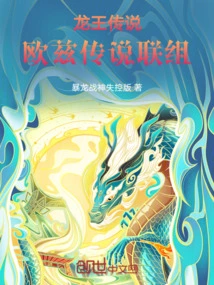 The Legend of the Dragon King: the Legend of Oz