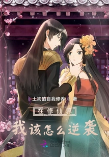 In the World of Immortality, How Should I Counterattack?