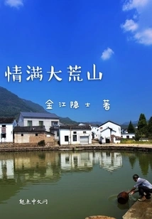 Full of Love in Dahuang Mountain