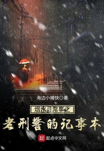 An Old Detective's Notepad About Common Things in Yanshui