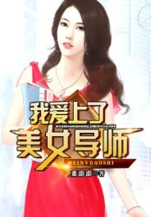 I Fell in Love with the Beautiful Tutor