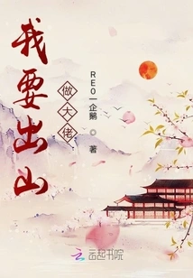 I Want to Go Out and Be a Big Boss