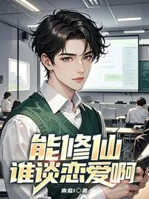 Who Can Be a Cultivator and Fall in Love?