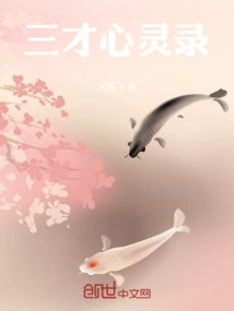 Sancai's Spiritual Record