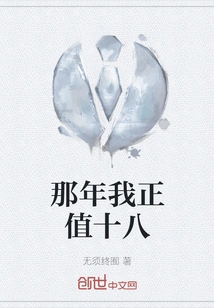 I Was Eighteen That Year