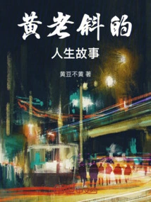 Huang Laoxie's Life Story