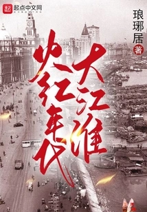 Dajianghuai in the Red Age