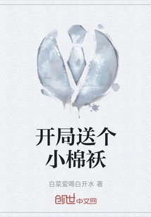 Give Me a Small Cotton-padded Jacket at the Beginning