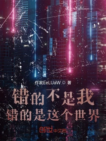 It's Not Me That's Wrong, It's the World That's Wrong