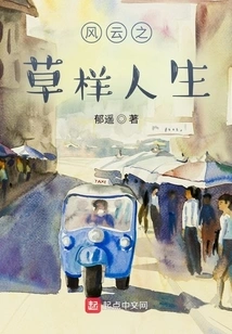 A Grass-like Life in the Storm