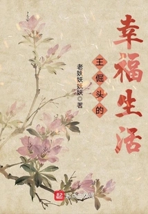 Wang Zuotou's Happy Life