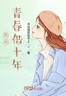 I Borrowed Ten Years from My Youth