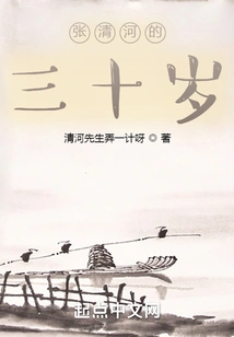 Zhang Qinghe's Thirty Years Old