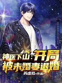 The Miracle Doctor Comes Down from the Mountain: the Fiancée Breaks Off the Engagement at the Beginning