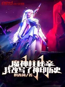 Secret of the Demonic Pillar: I Rewrote the History of the Divine Seal