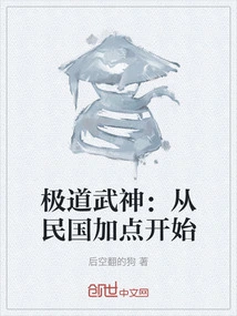 Jidao Martial God: Starting from the Republic of China with Extra Points