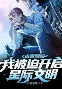 The End of the World is Coming: I Am Forced to Start Interstellar Civilization!