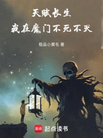 Talented Immortality: I Am Immortal in the Demon Sect