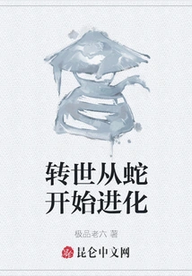 Reincarnation Starts from Snake and Evolves