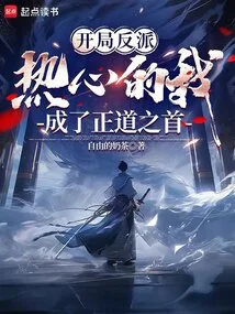 The Villain at the Beginning: Enthusiastic, I Became the Leader of the Righteous Path