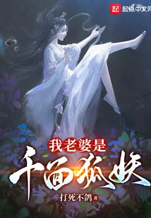 My Wife is a Thousand-faced Fox Demon