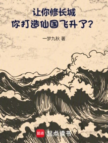 I Asked You to Build the Great Wall, but You Built a Fairyland and Ascended?