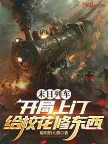 Doomsday Train: in the Beginning, You Come to the School Beauty to Repair Something