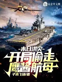 Doomsday Flood: Steal the Eagle Sauce Aircraft Carrier at the Beginning