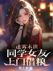 The Foggy Apocalypse: a Classmate's Girlfriend Comes to Borrow Food