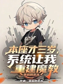 I Am Only Three Years Old, and the System Asked Me to Rebuild the Demonic Cult