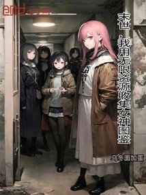 In the Last Days, I Use Unlimited Resources to Collect Goddess Illustrations