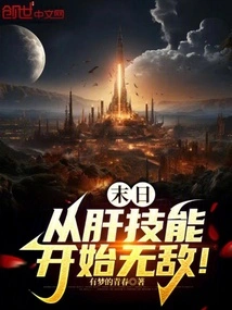 Doomsday: Be Invincible Starting from Liver Skills!