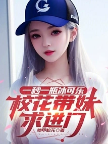 A Bottle of Iced Coke in One Second, the School Beauty Brings the Girl to the Door