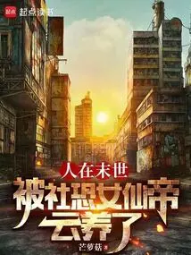 In the Last Days of the World, People Are Raised by the Socially Fearful Female Fairy Emperor Yun