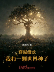 Traveling Through the Panlong, I Have a World Seed