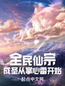 National Immortal Sect, Becoming a Saint Starts from the Thunder in the Palm of Your Hand