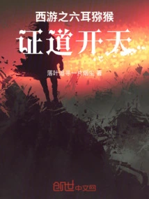 The Six-eared Macaque of Journey to the West, Enlightenment and the Opening of Heaven