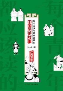 A Chinese Historical Story That Every Teenager Should Read: Liaoxi Xia Jin