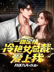 A Kiss Sealed the Deal, the Cool Female Ceo Fell in Love with Me