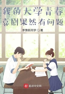 There is Indeed Something Wrong with My College Youth Comedy