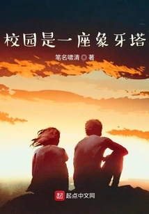 The Campus is an Ivory Tower