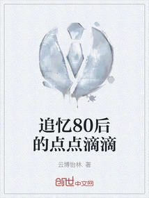 Reminiscing About Every Moment of the Post-80s Generation