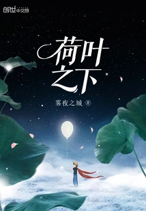 Under the Lotus Leaf