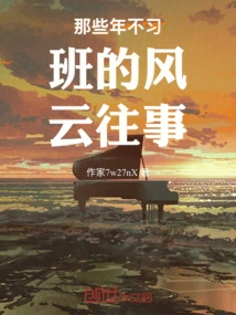 The Past Events of Those Years When I Didn't Study in Class