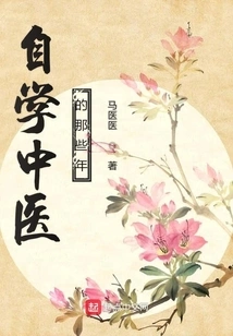 The Years of Self-taught Chinese Medicine